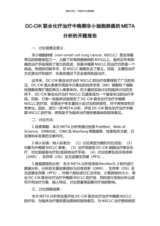 DC-CIK联合化疗治疗中晚期非小细胞肺癌的META分析的开题报告