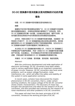 DC-DC变换器中混沌现象及混沌控制的研究的开题报告