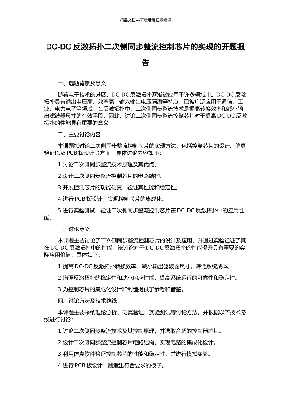 DC-DC反激拓扑二次侧同步整流控制芯片的实现的开题报告_第1页