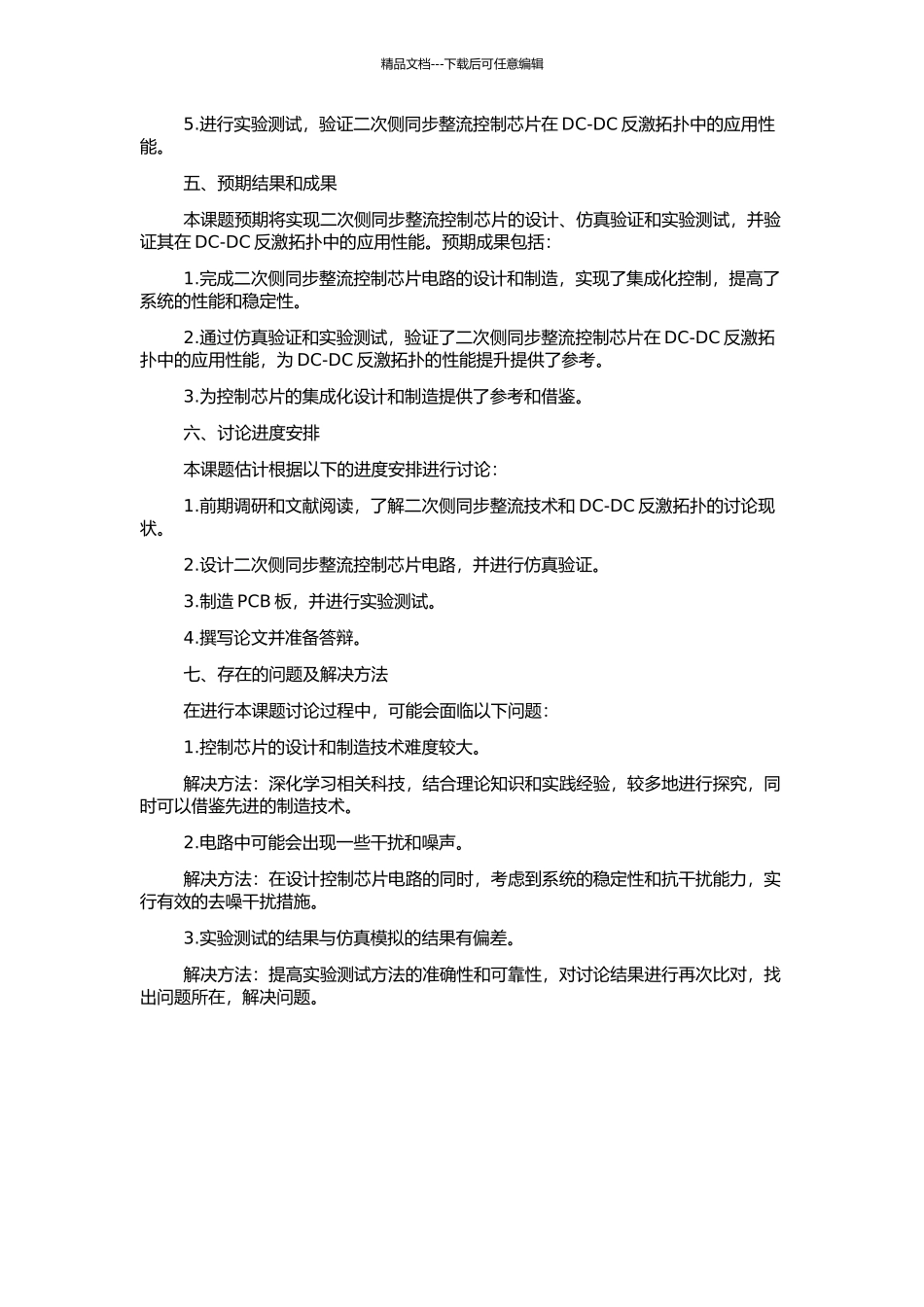 DC-DC反激拓扑二次侧同步整流控制芯片的实现的开题报告_第2页