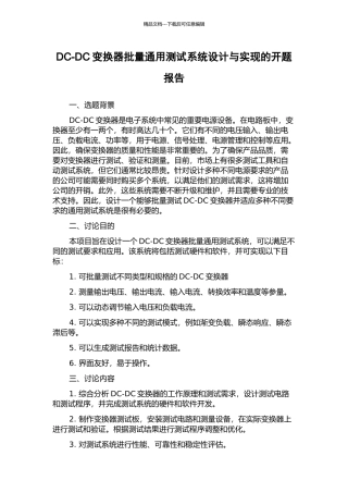 DC-DC变换器批量通用测试系统设计与实现的开题报告