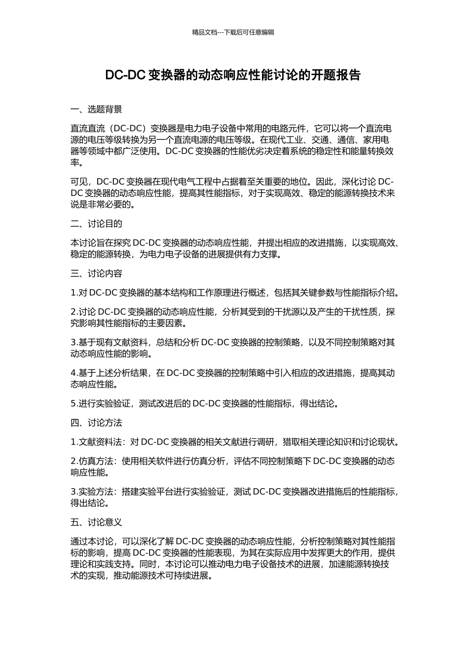 DC-DC变换器的动态响应性能研究的开题报告_第1页