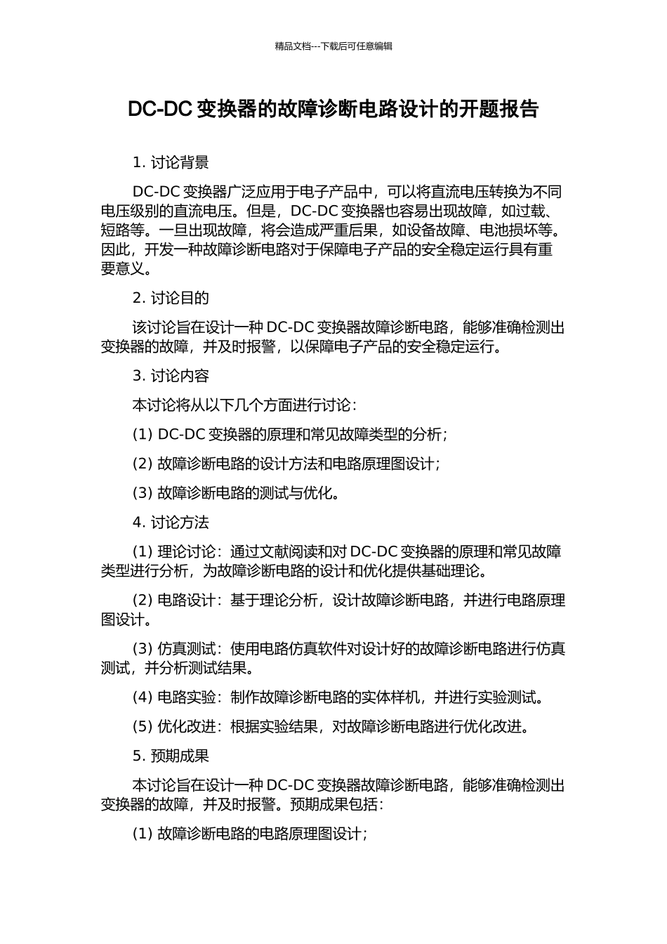 DC-DC变换器的故障诊断电路设计的开题报告_第1页