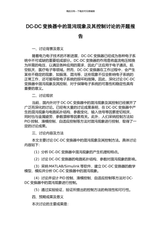 DC-DC变换器中的混沌现象及其控制研究的开题报告