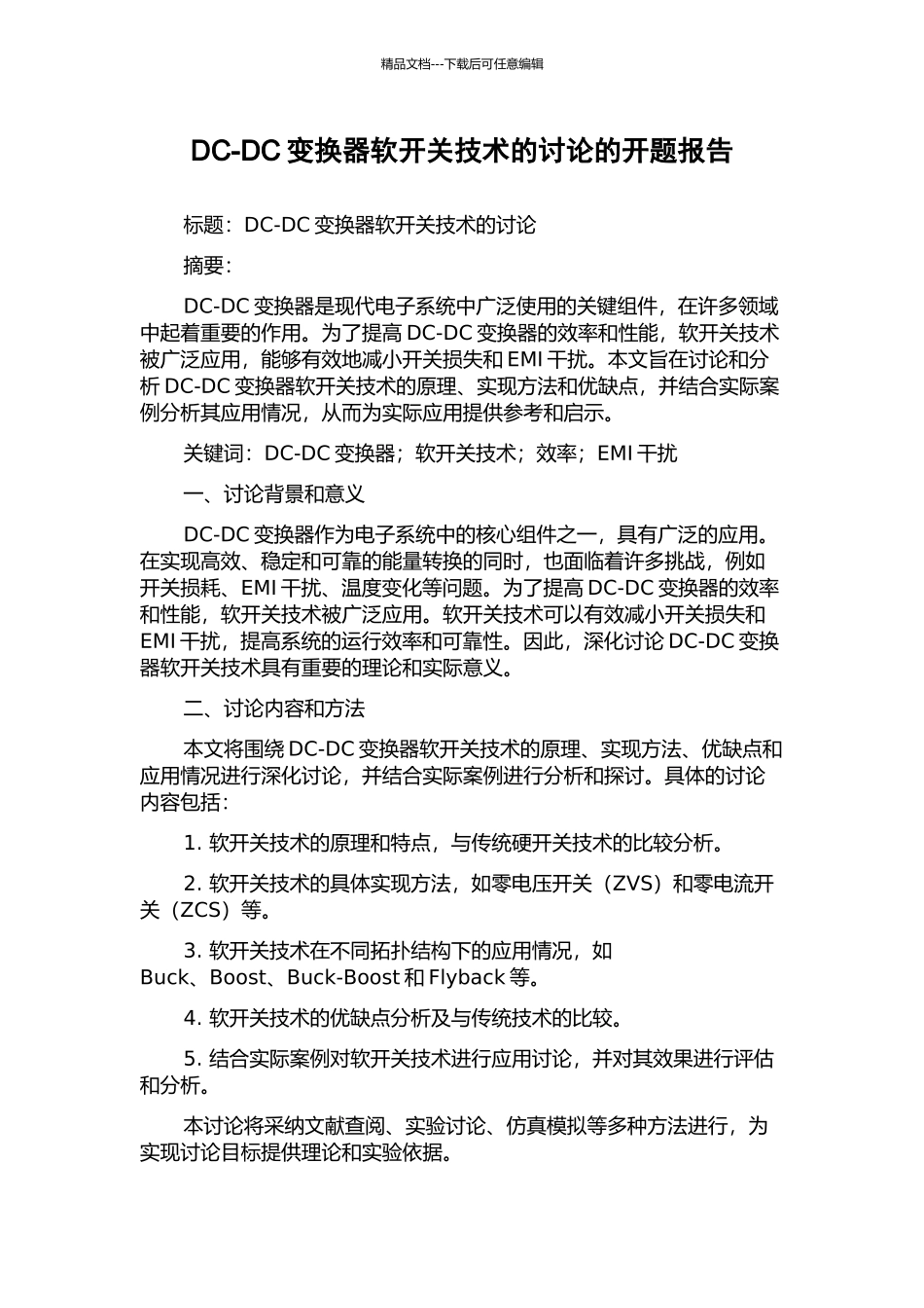 DC-DC变换器软开关技术的研究的开题报告_第1页