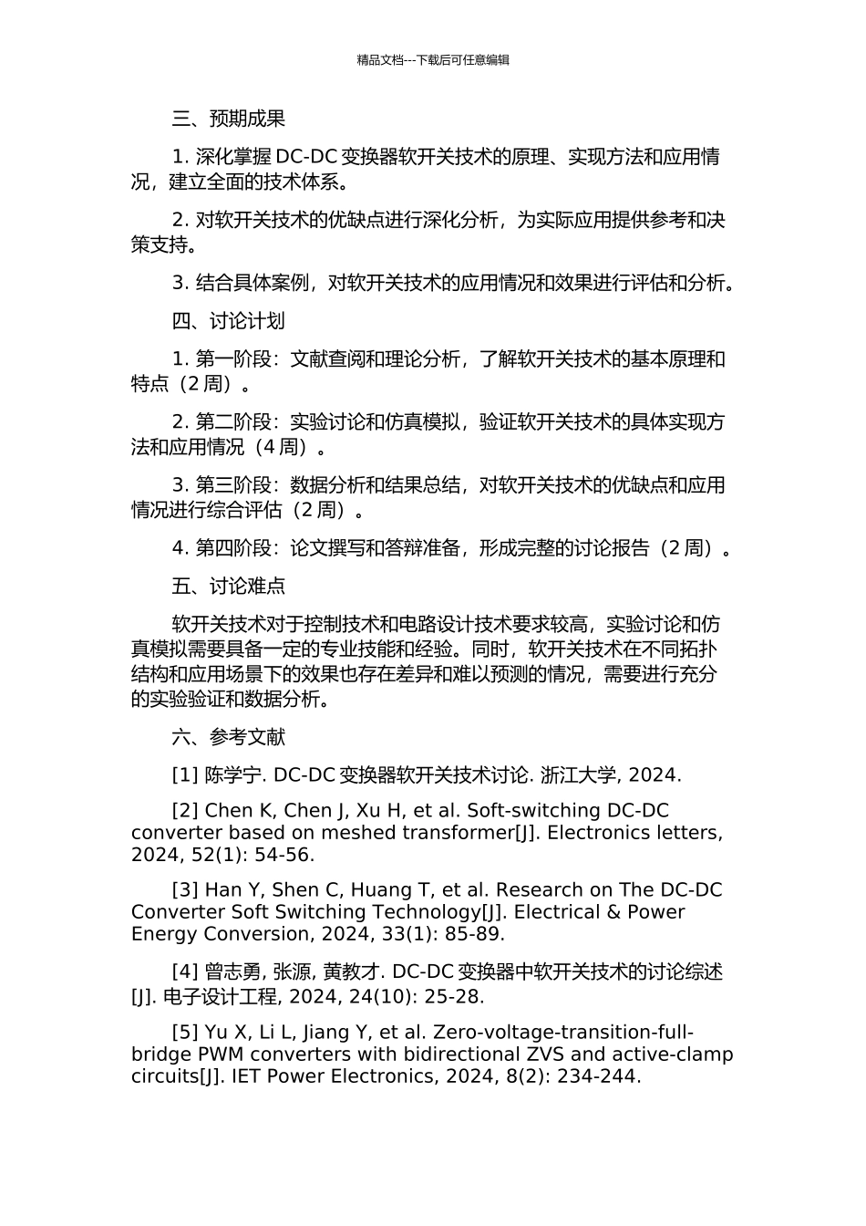 DC-DC变换器软开关技术的研究的开题报告_第2页