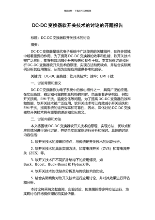 DC-DC变换器软开关技术的研究的开题报告