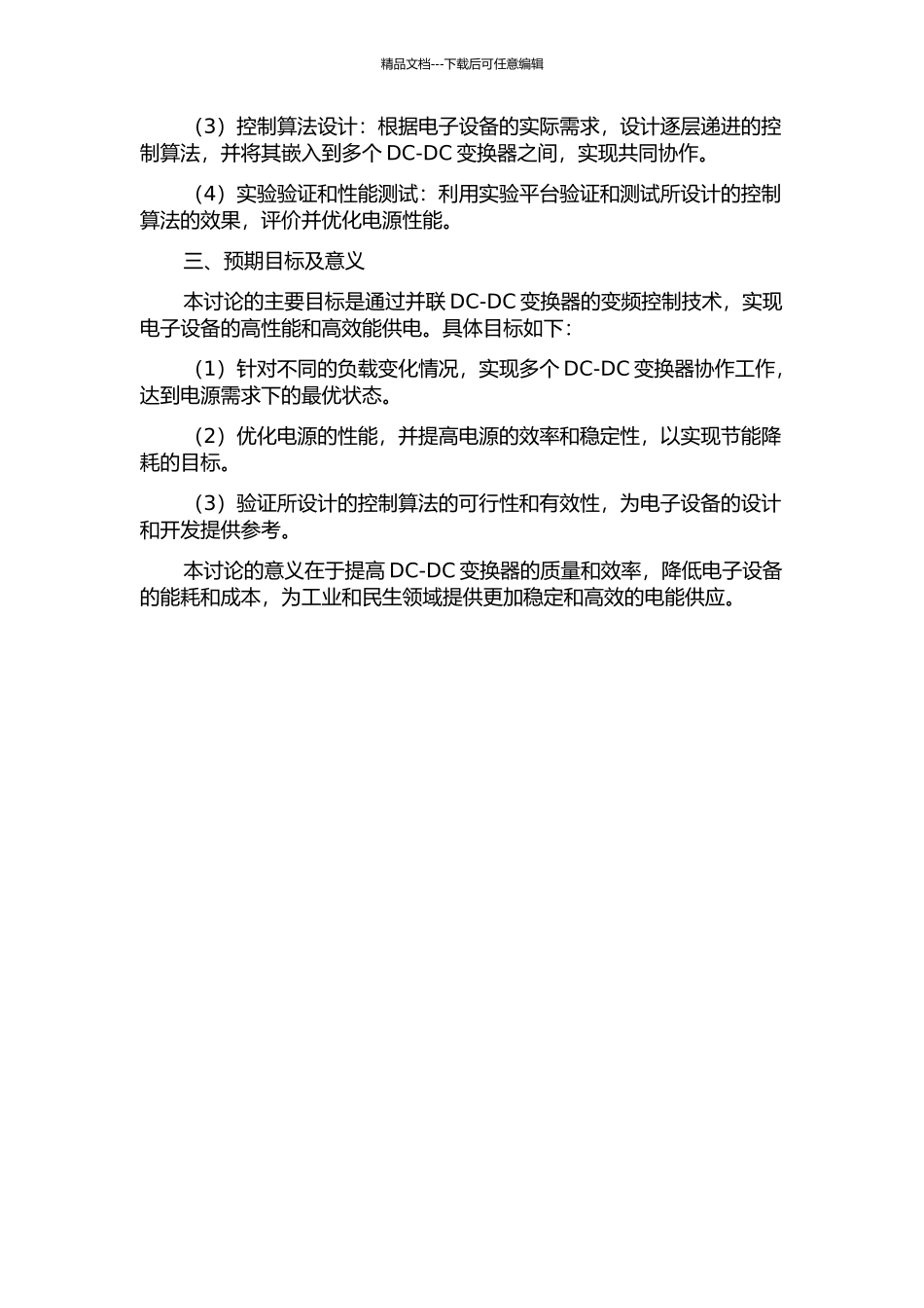 DC-DC变换器的并联变频控制技术研究的开题报告_第2页