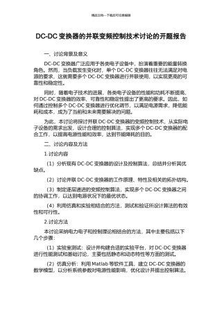 DC-DC变换器的并联变频控制技术研究的开题报告