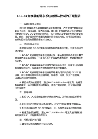 DC-DC变换器的混杂系统建模与控制的开题报告