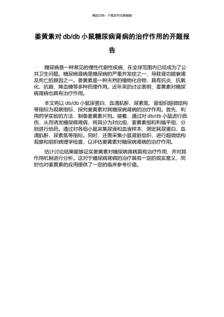 db小鼠糖尿病肾病的治疗作用的开题报告