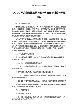 DC-DC开关变换器建模与数字仿真分析研究的开题报告