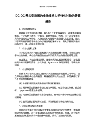 DC-DC开关变换器的非线性动力学特性研究的开题报告