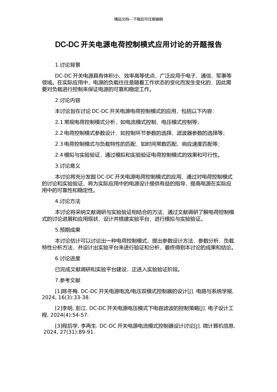 DC-DC开关电源电荷控制模式应用研究的开题报告_第1页