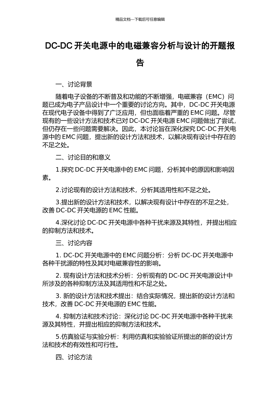 DC-DC开关电源中的电磁兼容分析与设计的开题报告_第1页