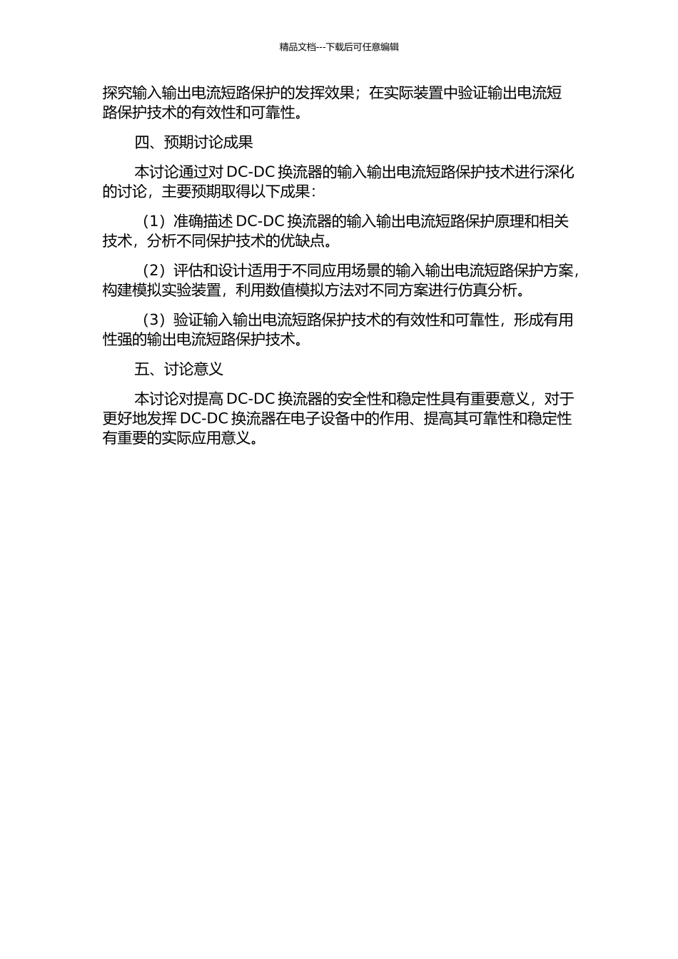 DC-DC换流器输入输出电流短路保护研究开题报告_第2页