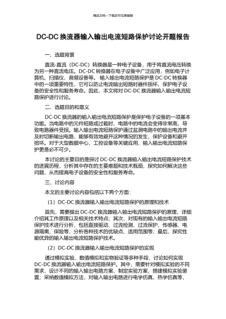 DC-DC换流器输入输出电流短路保护研究开题报告