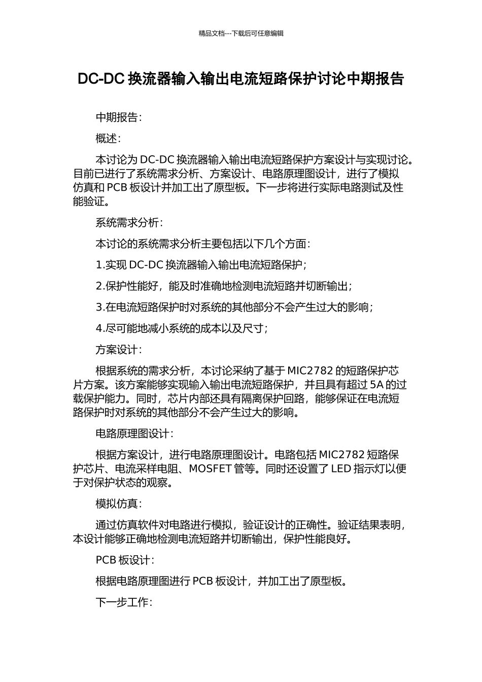 DC-DC换流器输入输出电流短路保护研究中期报告_第1页