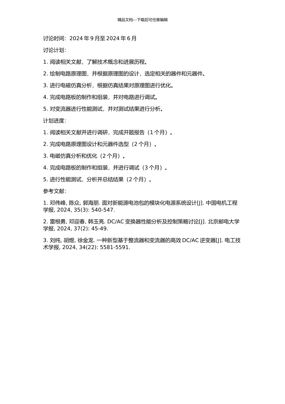 DC-DC模块化组合变流器的研究的开题报告_第2页