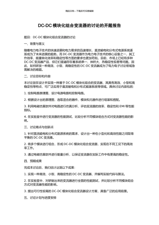 DC-DC模块化组合变流器的研究的开题报告