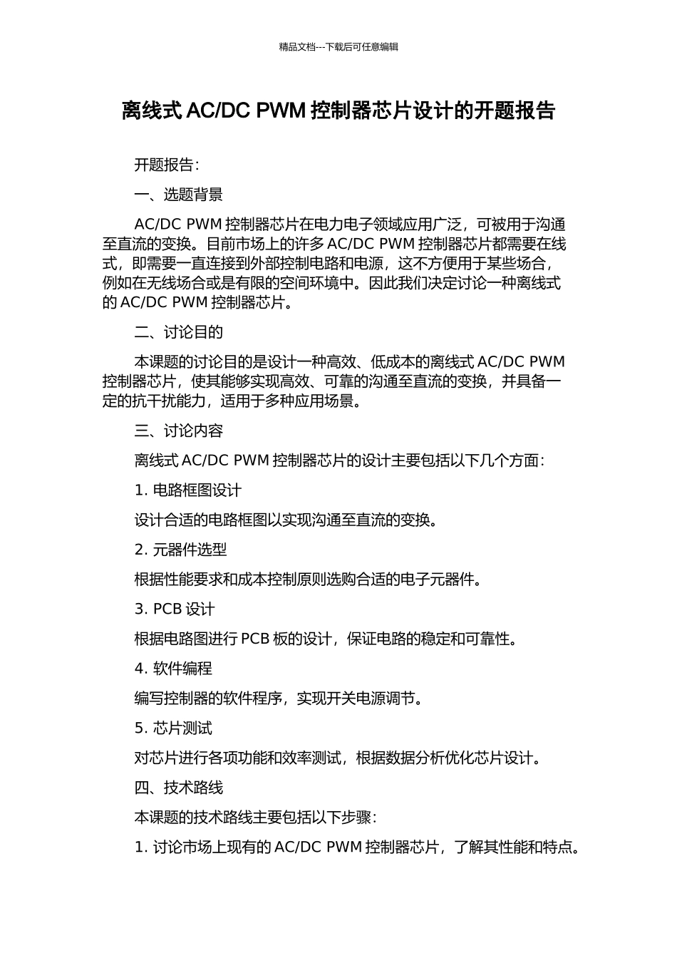 DC-PWM控制器芯片设计的开题报告_第1页