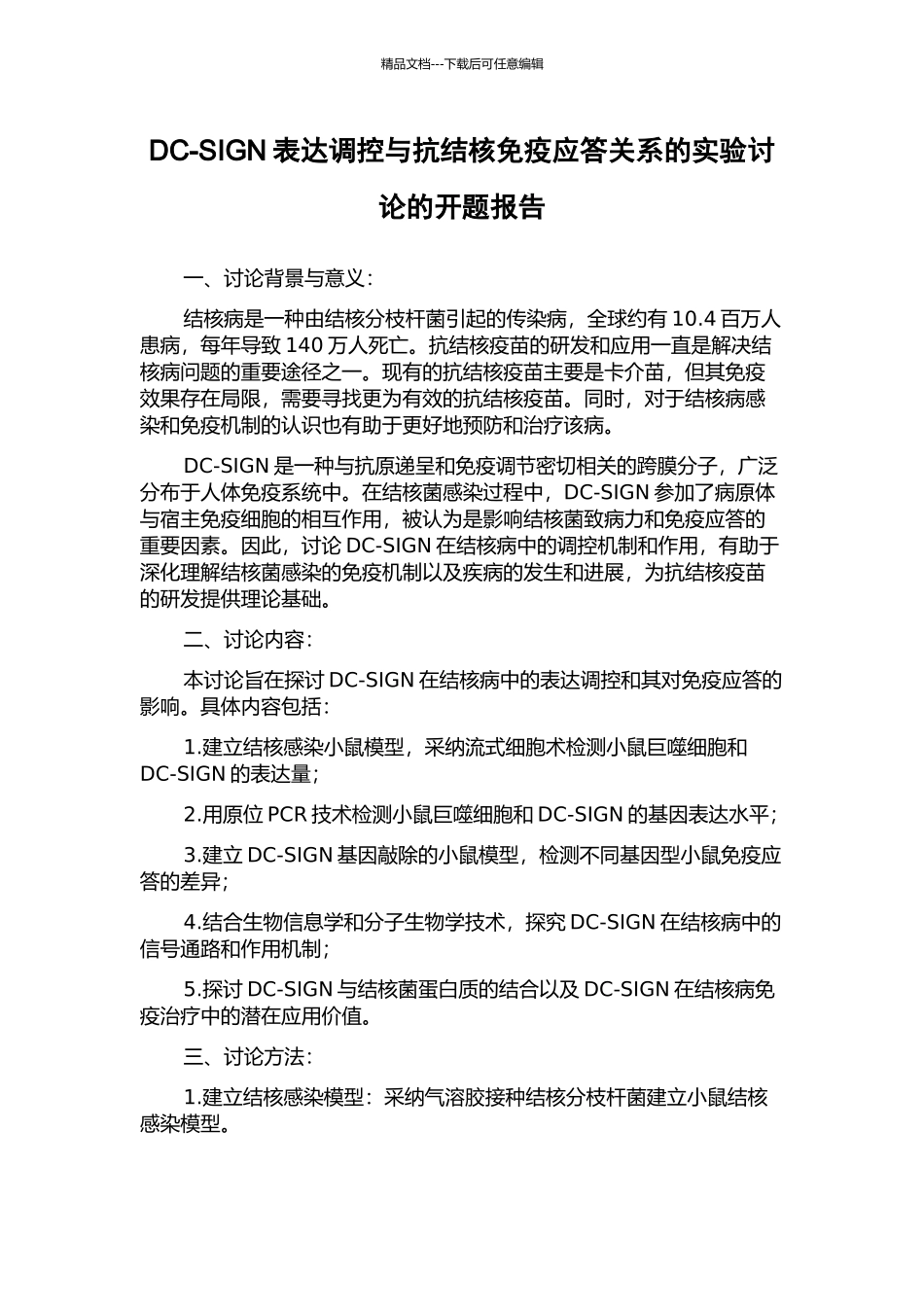 DC-SIGN表达调控与抗结核免疫应答关系的实验研究的开题报告_第1页