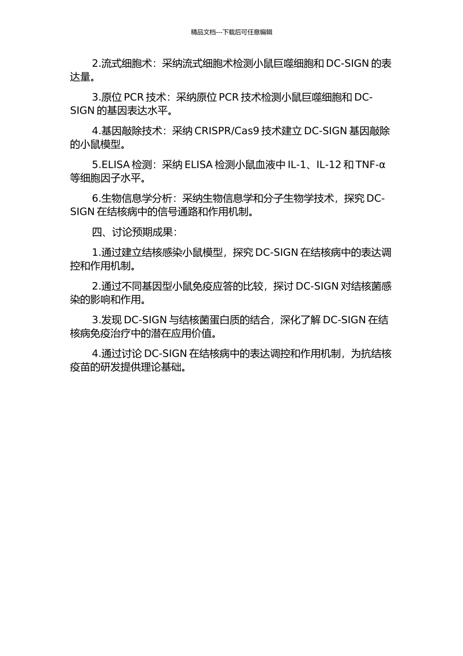 DC-SIGN表达调控与抗结核免疫应答关系的实验研究的开题报告_第2页