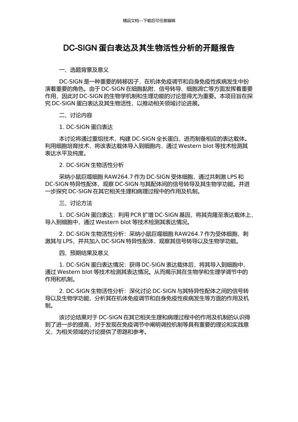 DC-SIGN蛋白表达及其生物活性分析的开题报告_第1页