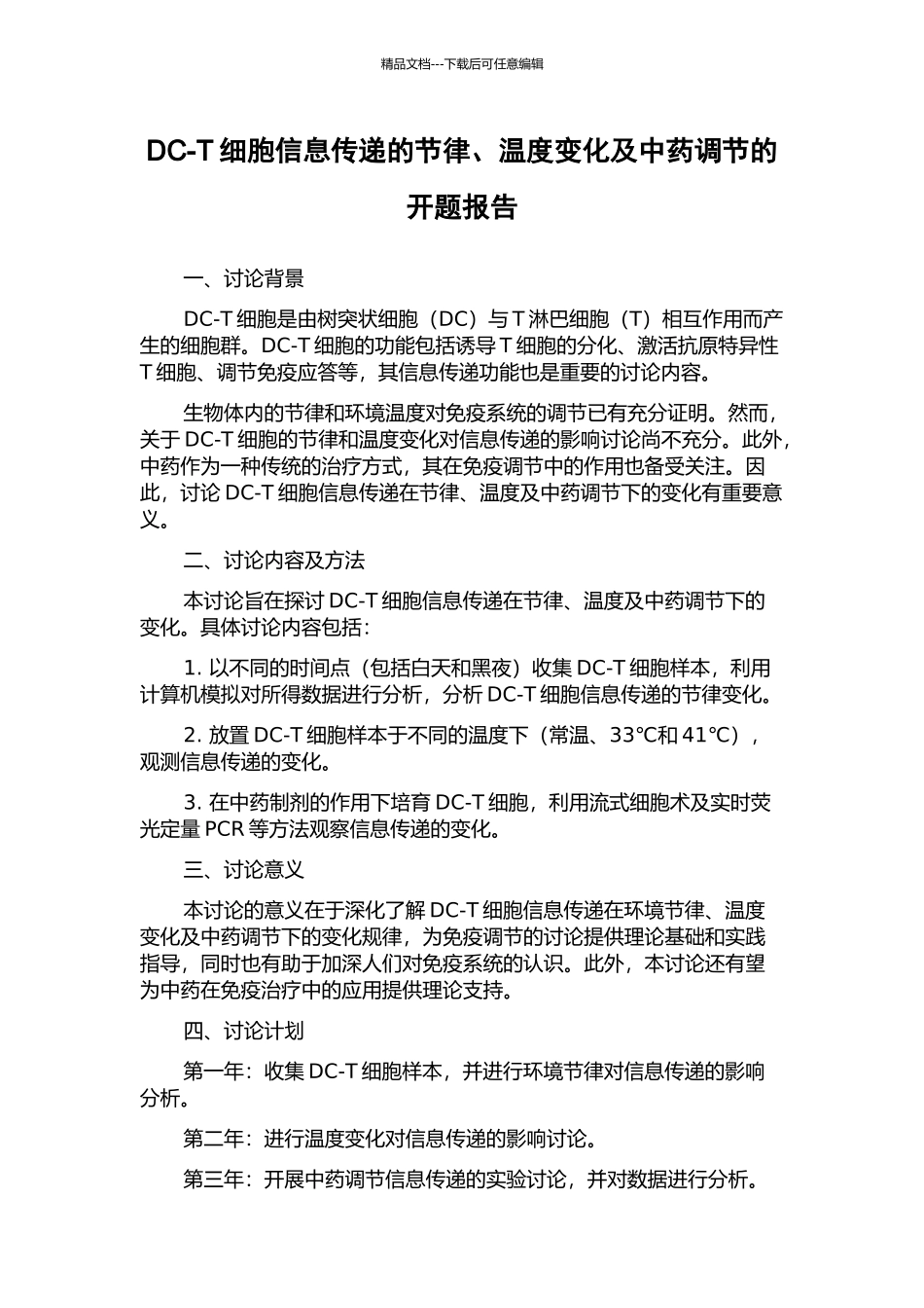 DC-T细胞信息传递的节律、温度变化及中药调节的开题报告_第1页