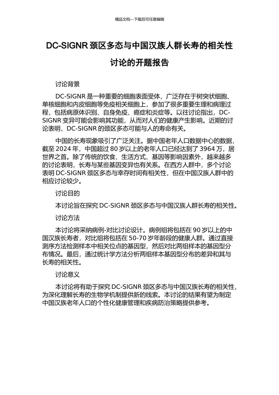 DC-SIGNR颈区多态与中国汉族人群长寿的相关性研究的开题报告_第1页
