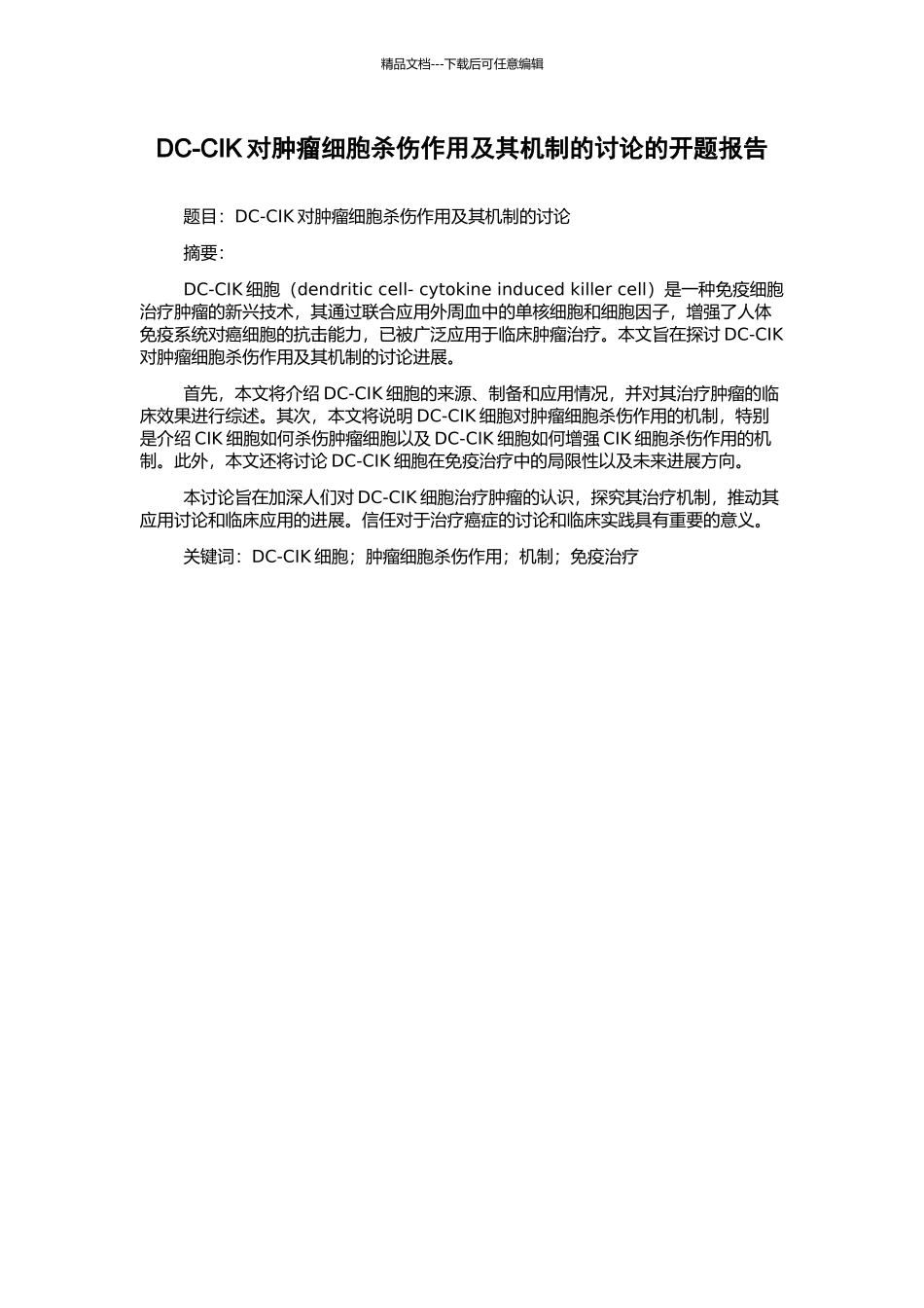 DC-CIK对肿瘤细胞杀伤作用及其机制的研究的开题报告_第1页