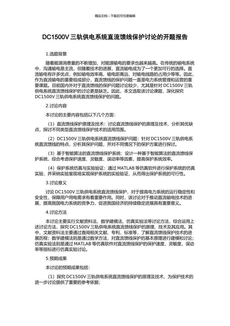 DC1500V三轨供电系统直流馈线保护研究的开题报告_第1页