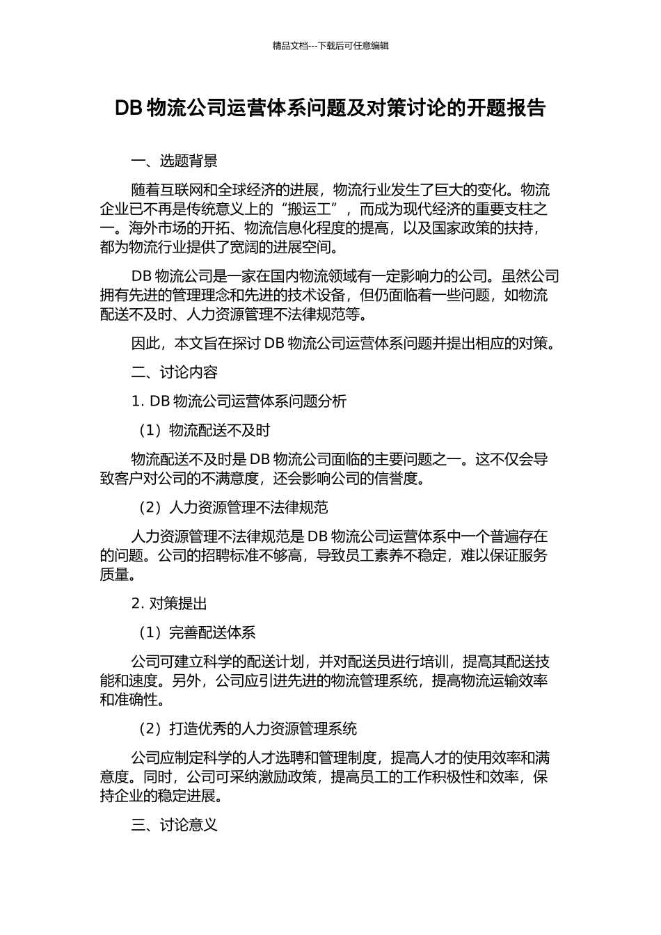 DB物流公司运营体系问题及对策研究的开题报告_第1页