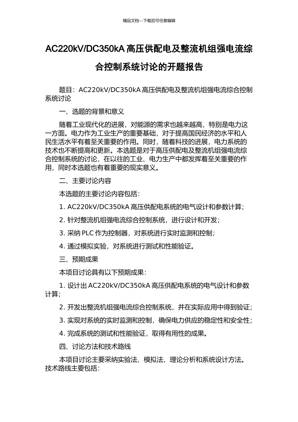 DC350kA高压供配电及整流机组强电流综合控制系统研究的开题报告_第1页