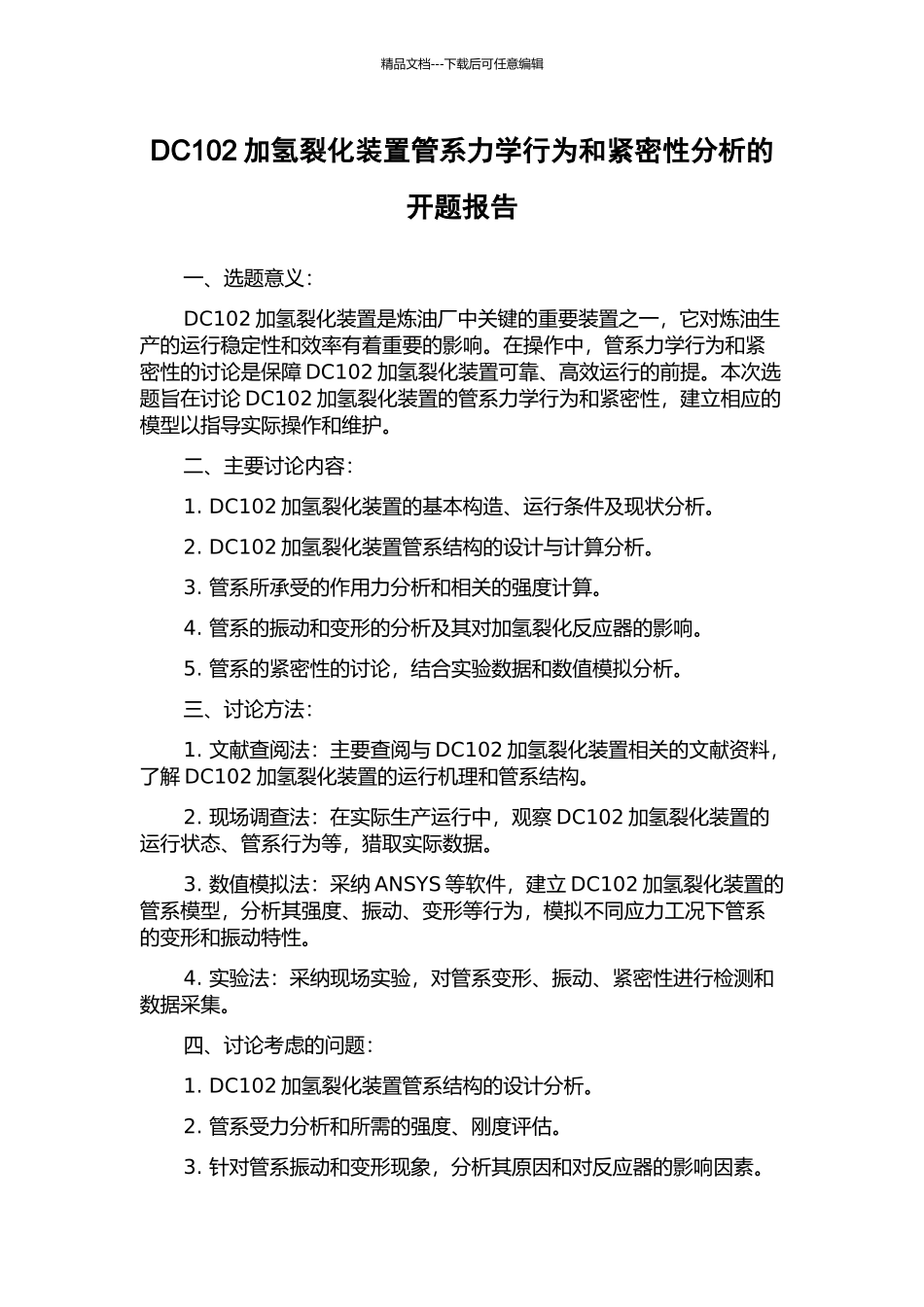 DC102加氢裂化装置管系力学行为和紧密性分析的开题报告_第1页