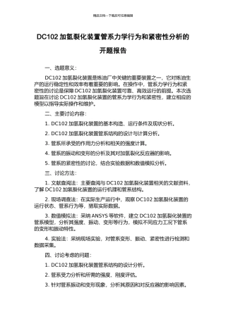 DC102加氢裂化装置管系力学行为和紧密性分析的开题报告