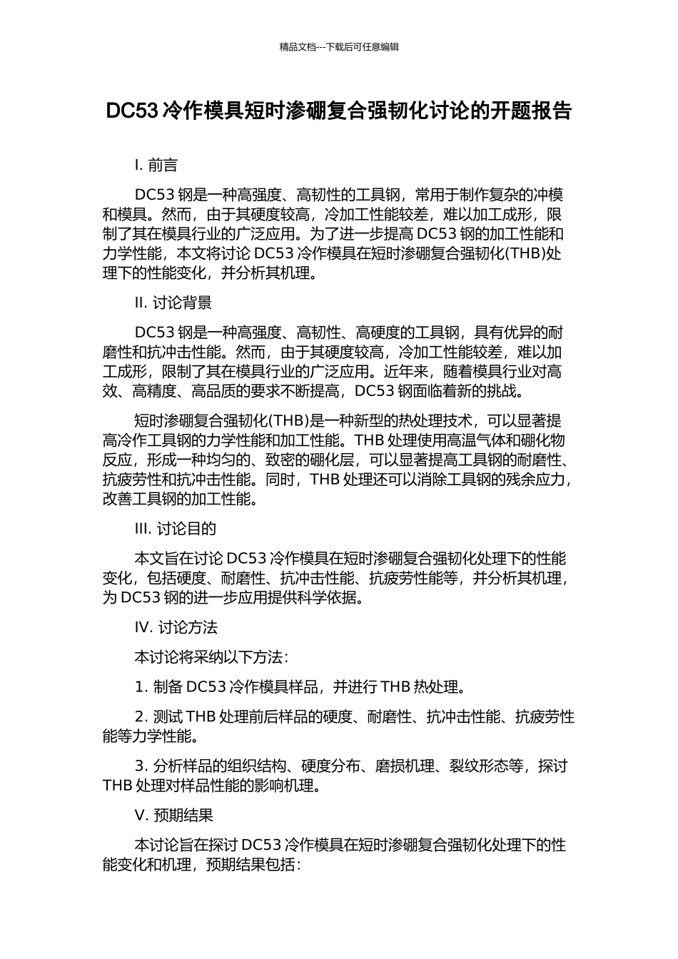 DC53冷作模具短时渗硼复合强韧化研究的开题报告_第1页