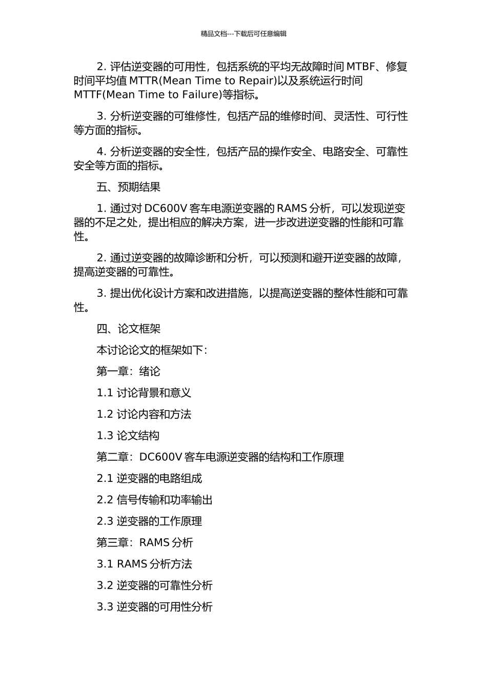 DC600V客车电源逆变器RAMS分析的开题报告_第2页