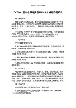 DC600V客车电源逆变器RAMS分析的开题报告