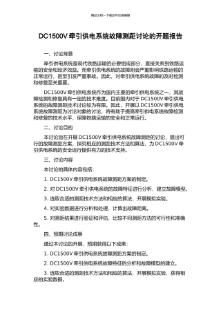 DC1500V牵引供电系统故障测距研究的开题报告