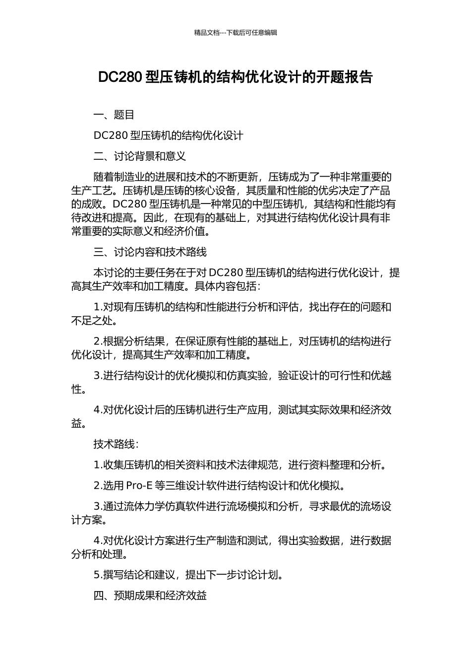 DC280型压铸机的结构优化设计的开题报告_第1页