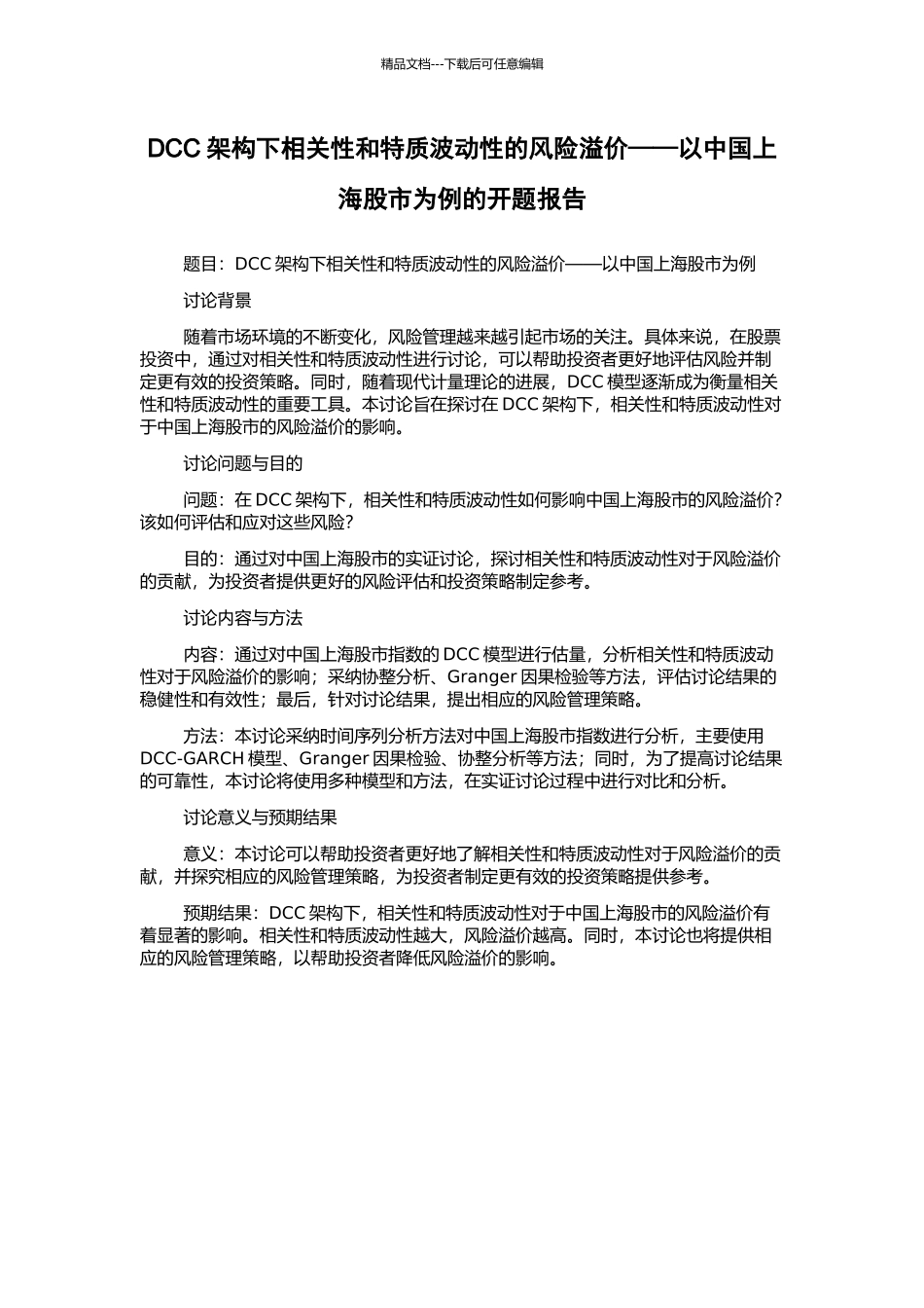 DCC架构下相关性和特质波动性的风险溢价——以中国上海股市为例的开题报告_第1页