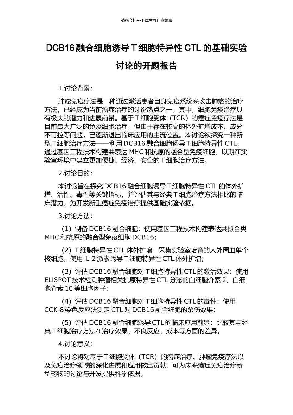 DCB16融合细胞诱导T细胞特异性CTL的基础实验研究的开题报告_第1页