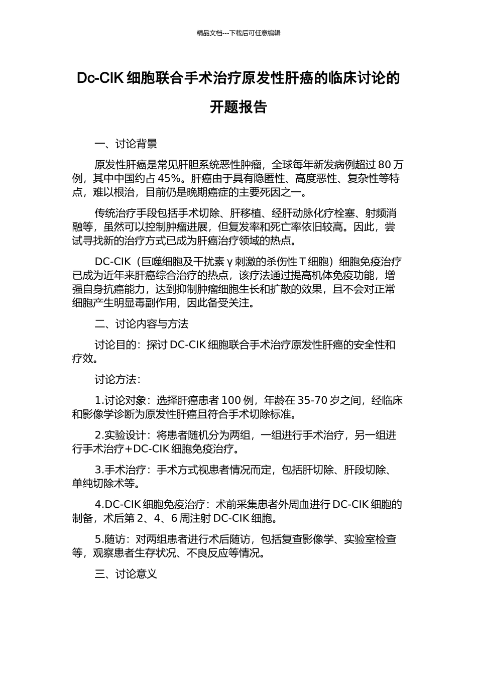 Dc-CIK细胞联合手术治疗原发性肝癌的临床研究的开题报告_第1页