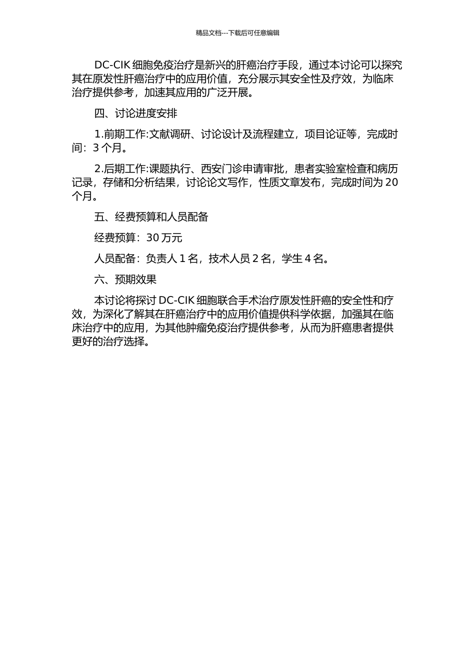 Dc-CIK细胞联合手术治疗原发性肝癌的临床研究的开题报告_第2页