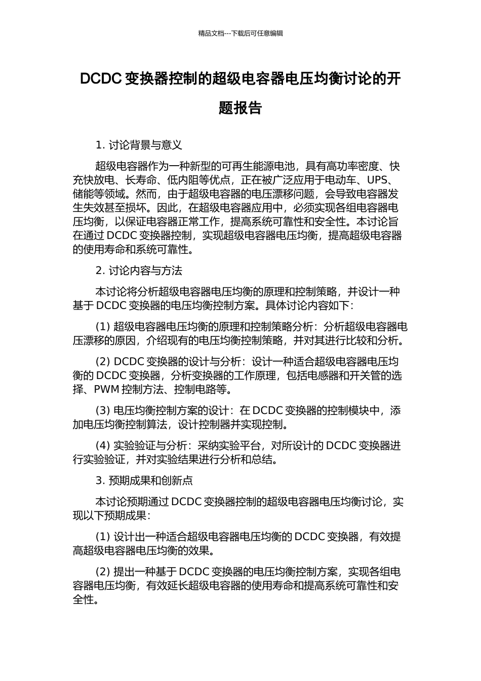 DCDC变换器控制的超级电容器电压均衡研究的开题报告_第1页