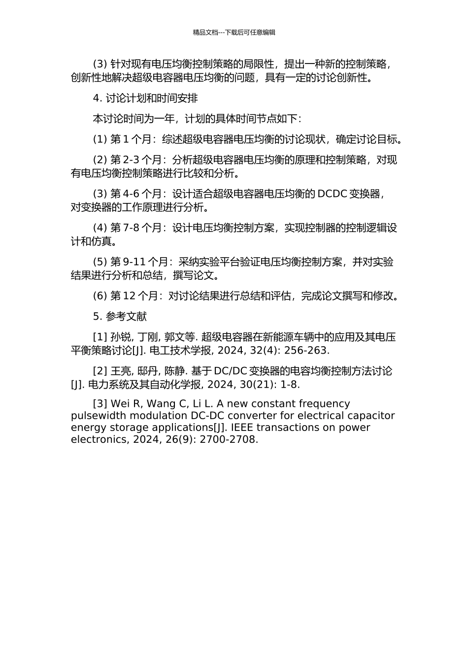 DCDC变换器控制的超级电容器电压均衡研究的开题报告_第2页