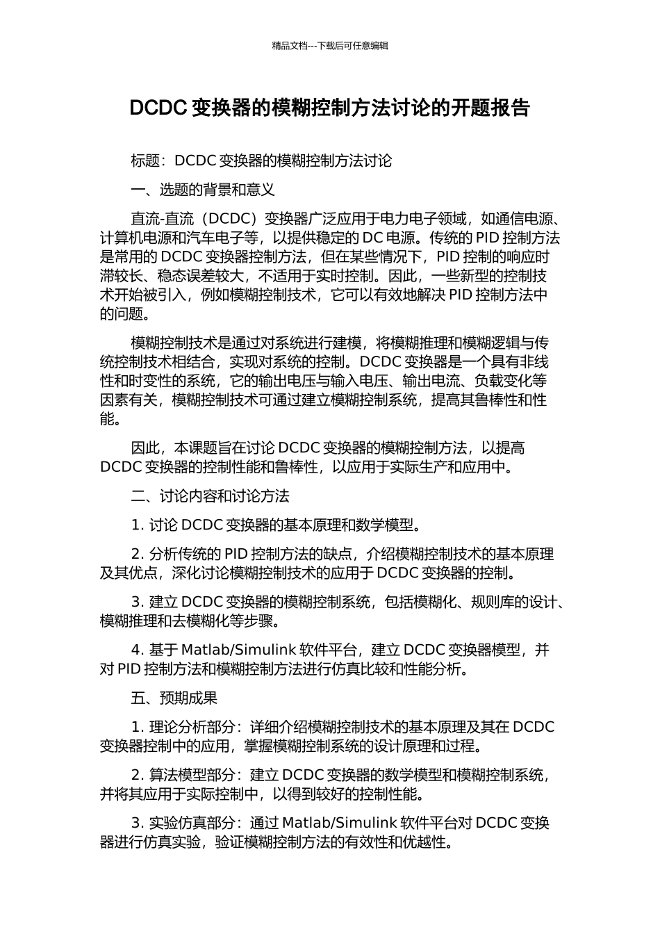 DCDC变换器的模糊控制方法研究的开题报告_第1页