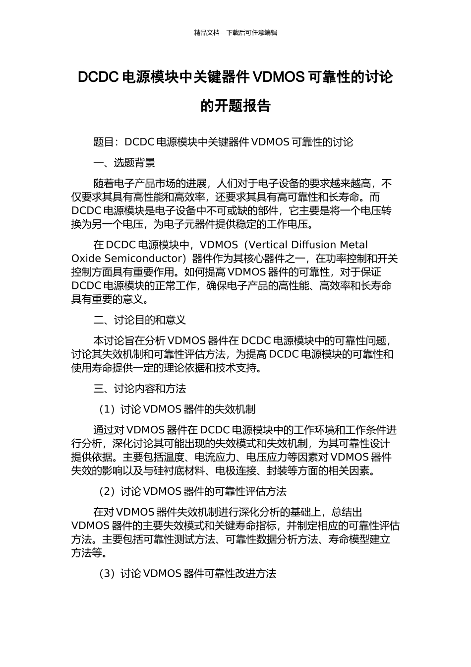 DCDC电源模块中关键器件VDMOS可靠性的研究的开题报告_第1页