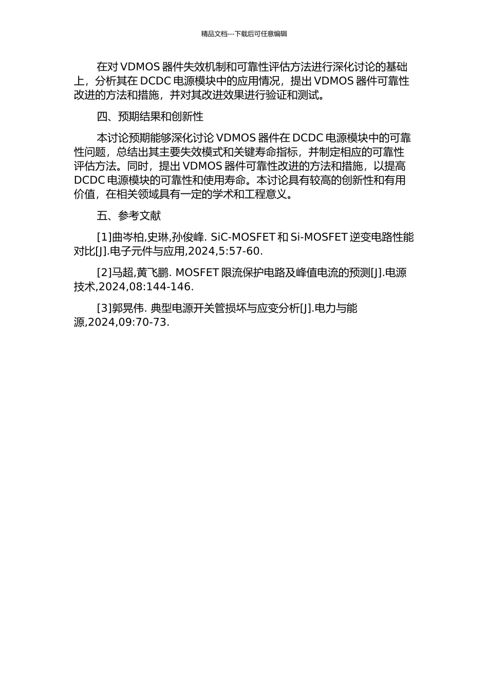 DCDC电源模块中关键器件VDMOS可靠性的研究的开题报告_第2页